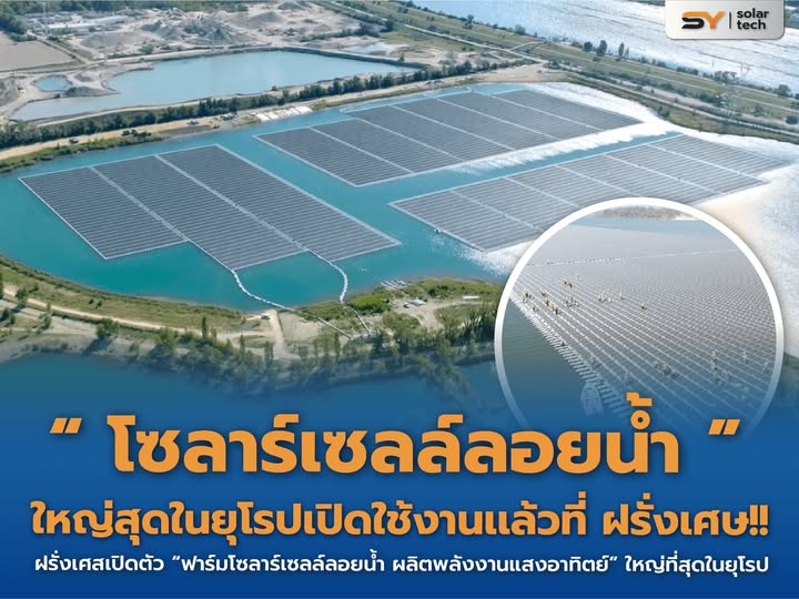 SY SOLAR TECH : โรงผลิตไฟฟ้า “โซลาร์เซลล์ลอยน้ำ” ใหญ่ที่สุดในยุโรป เปิดตัวแล้วในฝรั่งเศส!!